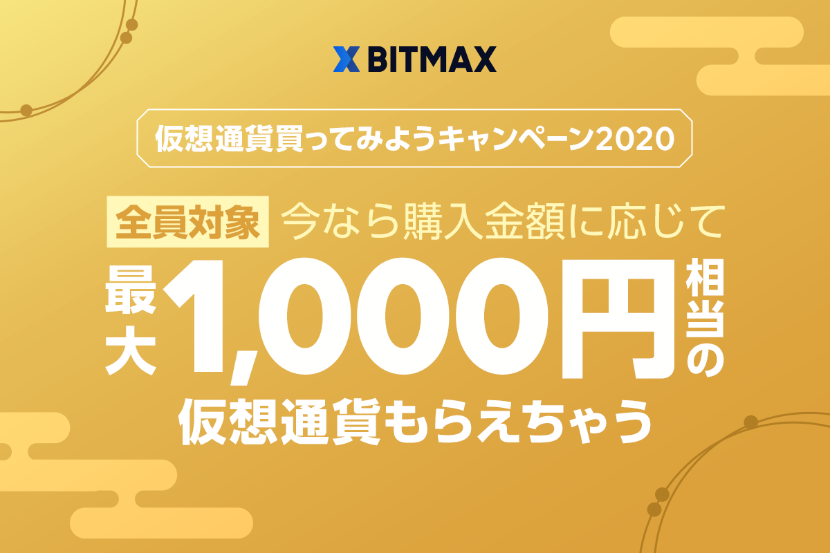 お知らせ｜LINE BITMAX(ラインビットマックス)|かんたん、安心、やさしい。LINEで始める暗号資産