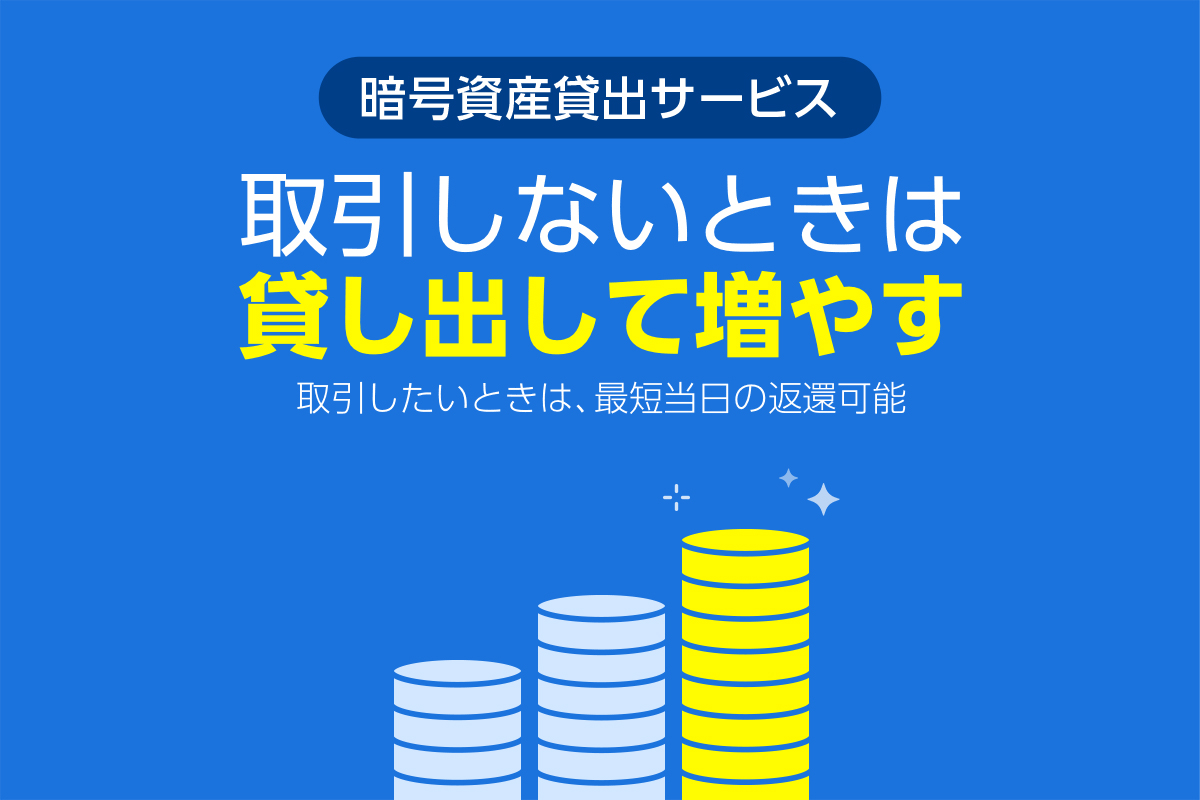 暗号資産貸出サービスとは？