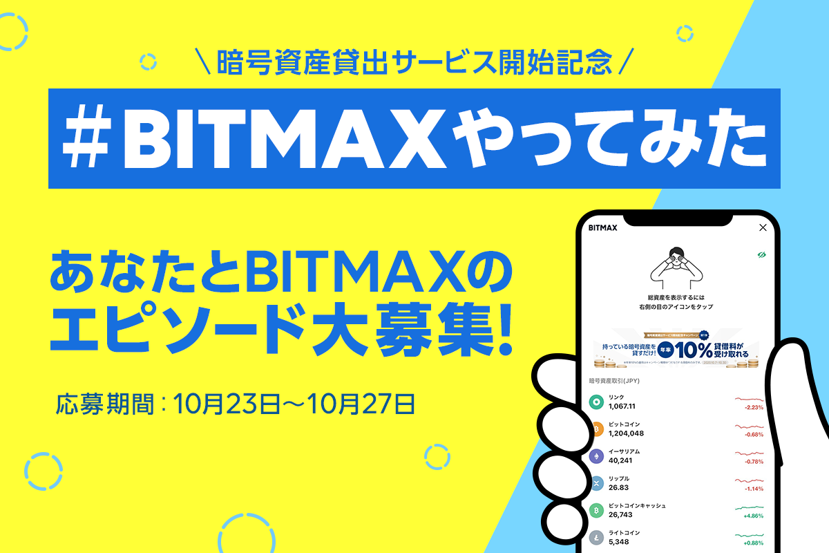 お知らせ｜LINE BITMAX(ラインビットマックス)|かんたん、安心、やさしい。LINEで始める暗号資産