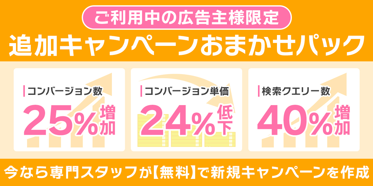 追加キャンペーンおまかせパック