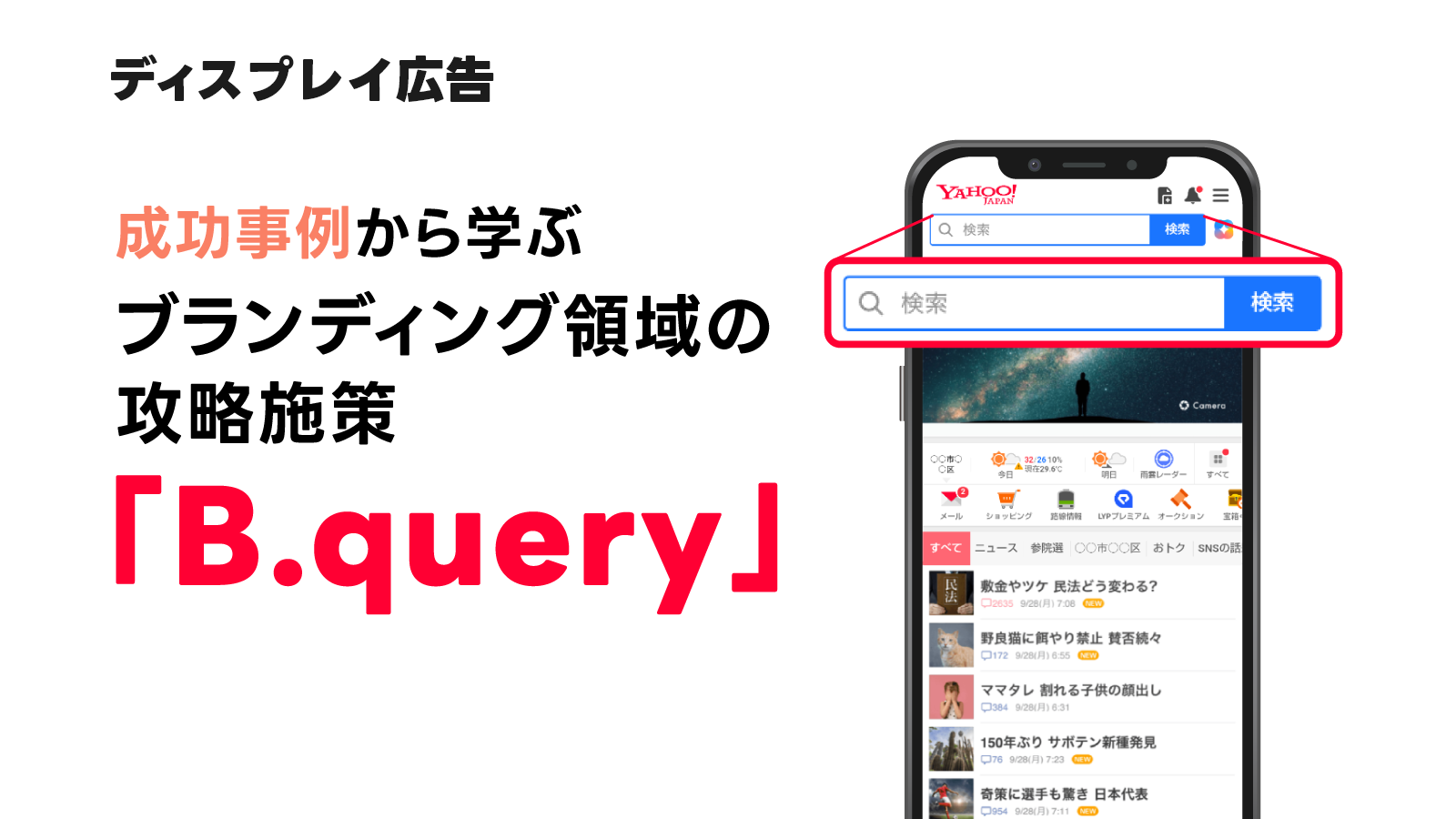 ブランディング攻略の成功の鍵 B.query