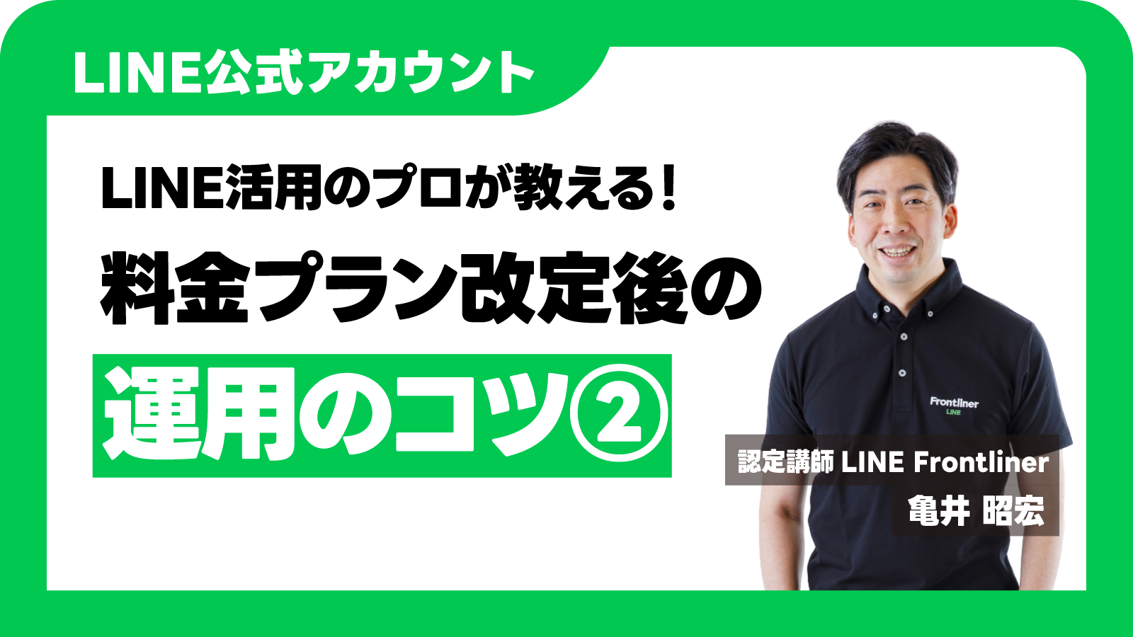 料金プラン改定後の運用のコツ②