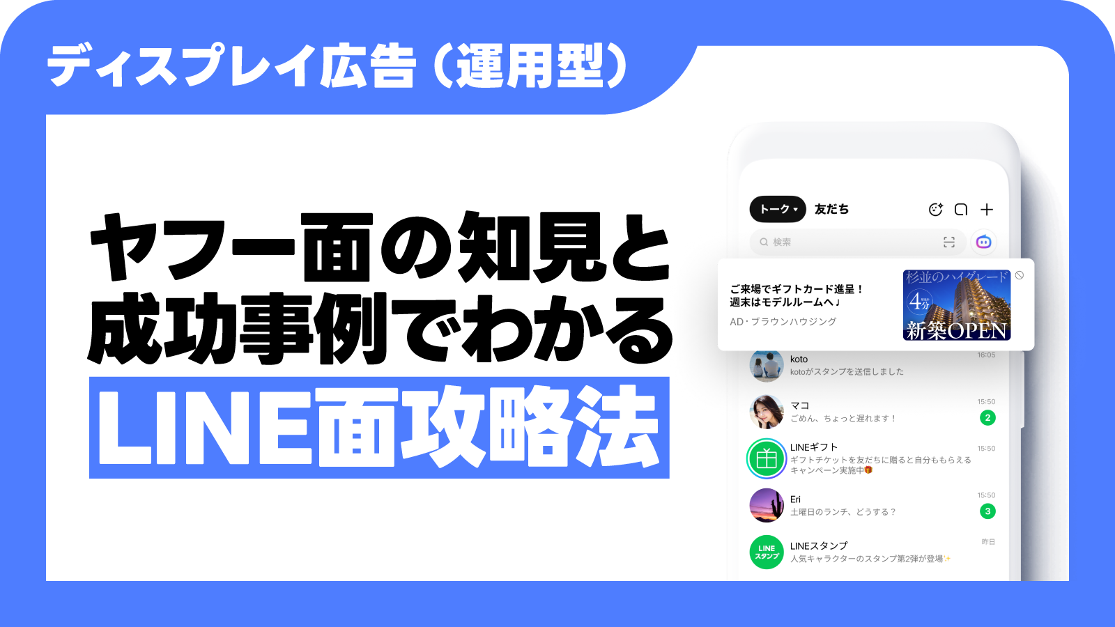 LINE面攻略の考え方と成功事例