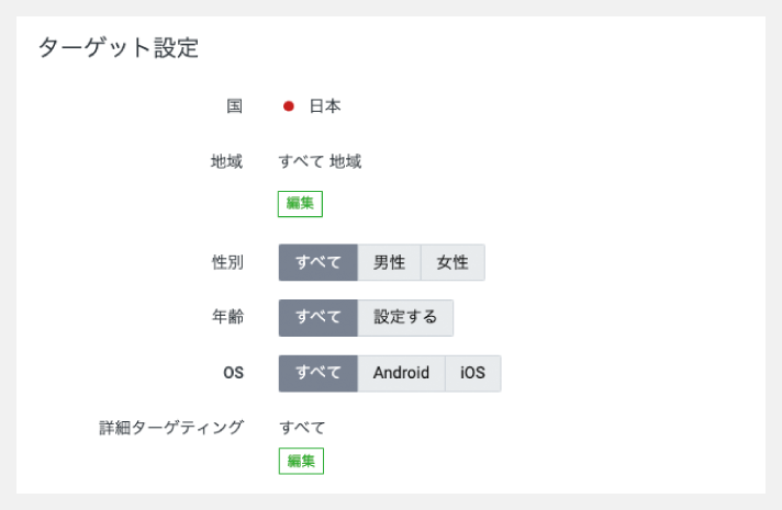 ターゲット設定