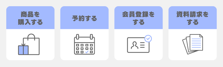 コンバージョンとは