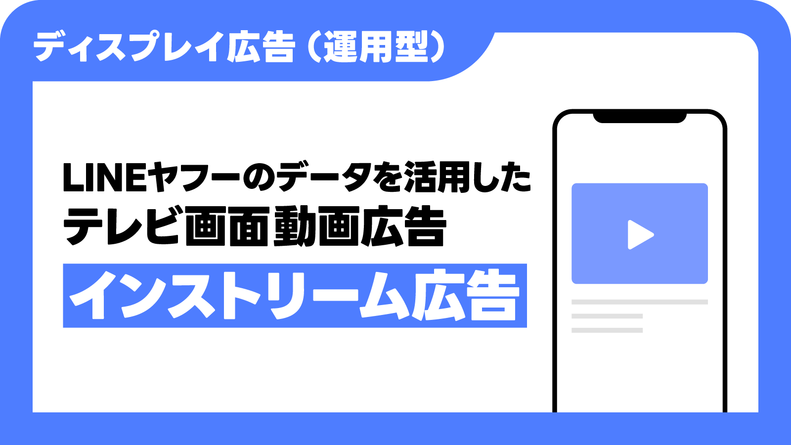 データを活用したテレビ画面動画広告