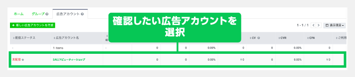 確認したい広告アカウントを選択