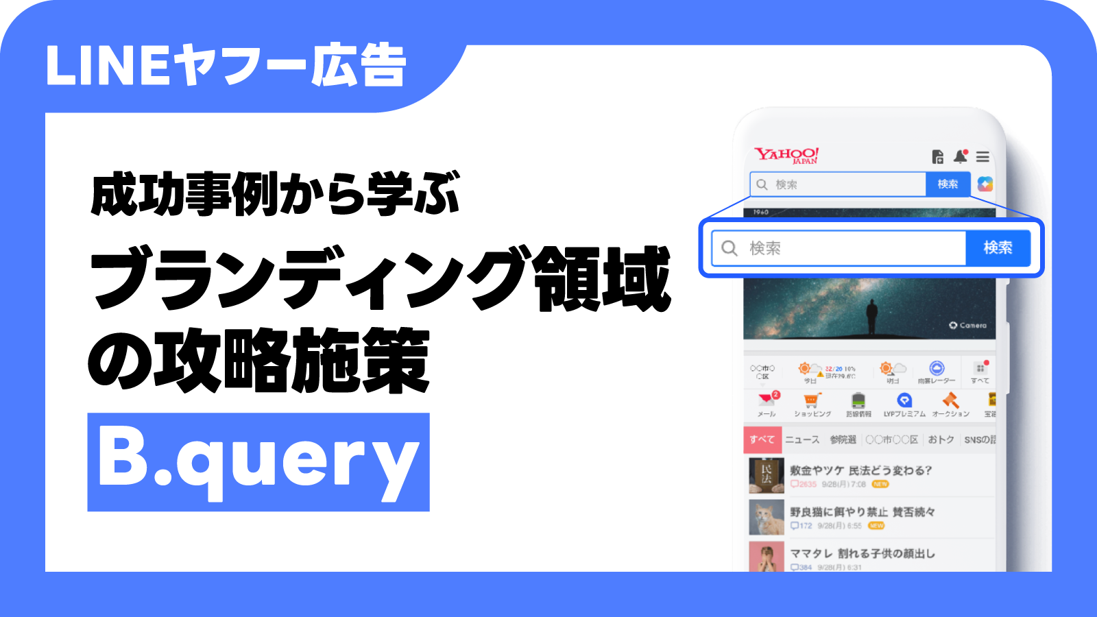 ブランディング攻略の成功の鍵 B.query