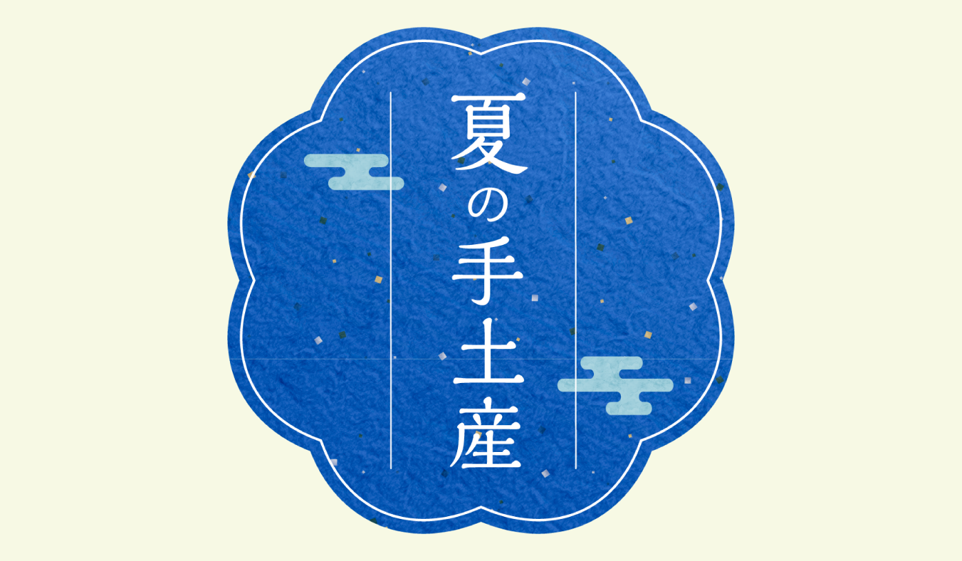 夏の手土産