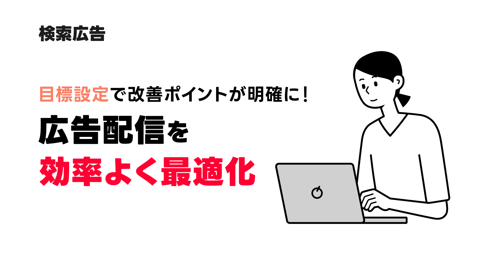 検索広告 目標設定や広告評価について
