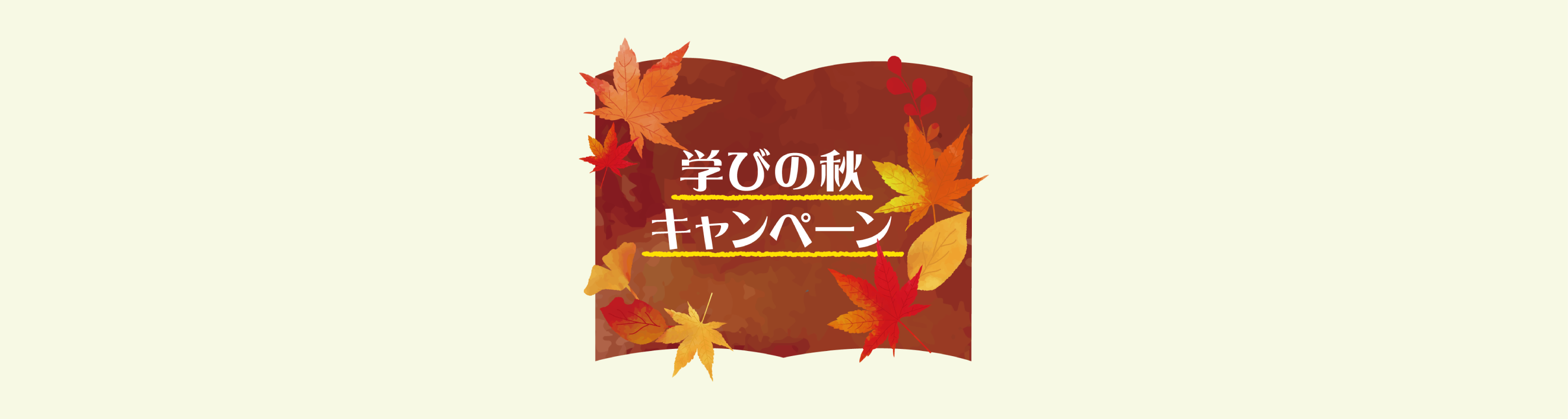 学びの秋キャンペーン