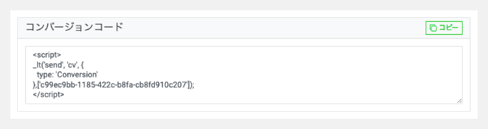 コンバージョンコードの取得画面