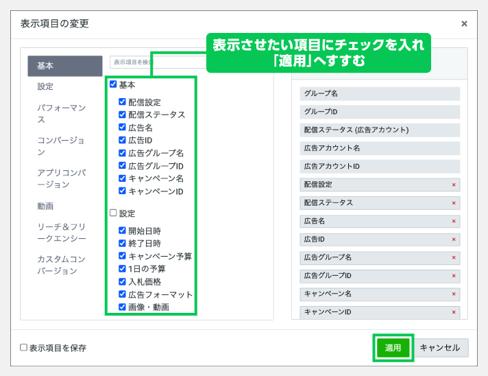 表示させたい項目にチェックを入れ、適用する