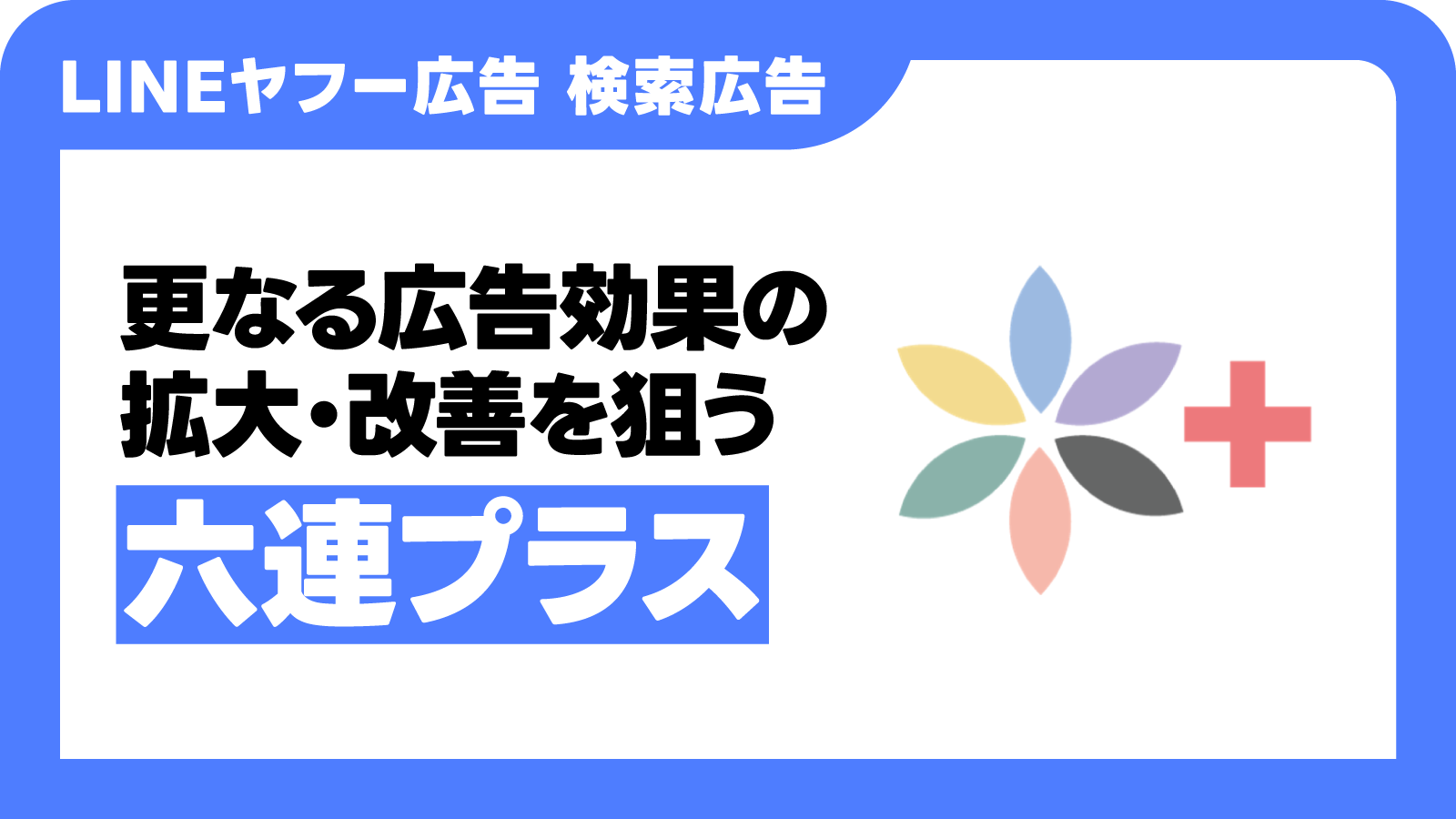 推奨運用手法「六連プラス」について