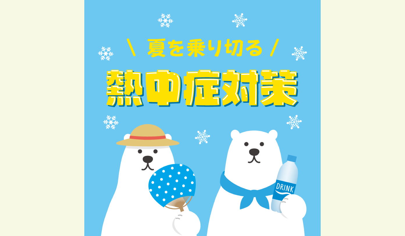 熱中症対策