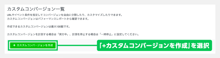 カスタムコンバージョンの作成を選択