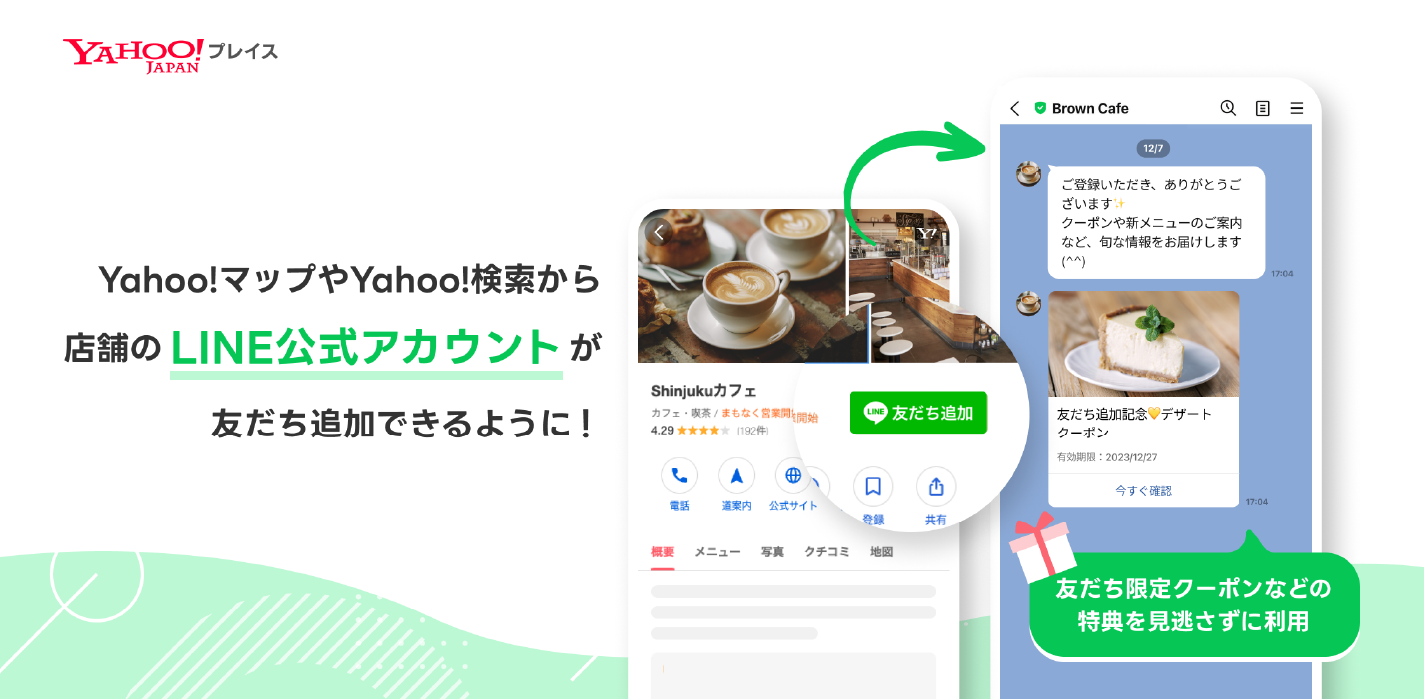 Yahoo!マップとYahoo!検索からの友だち追加