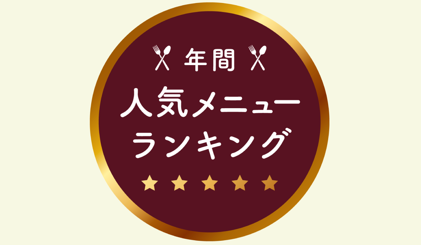 今年の人気メニューランキング