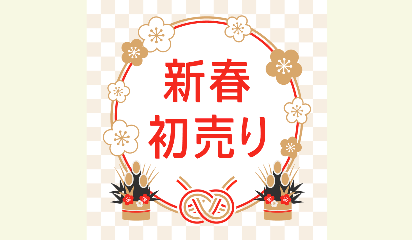 1月_新春セール・初売り