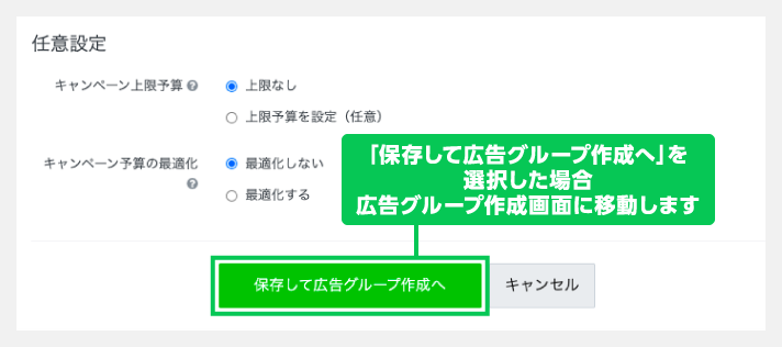 保存して広告グループを作成へ