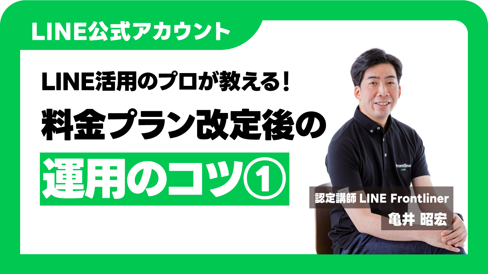 料金プラン改定後の運用のコツ