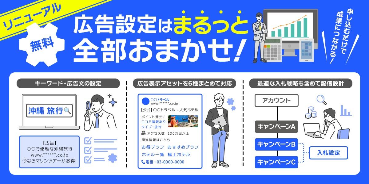 広告設定まるっとおまかせサービス