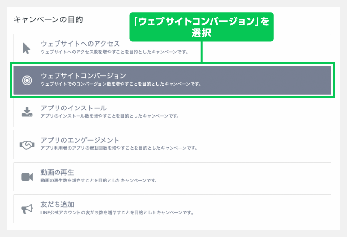 ウェブサイトコンバージョンを選択