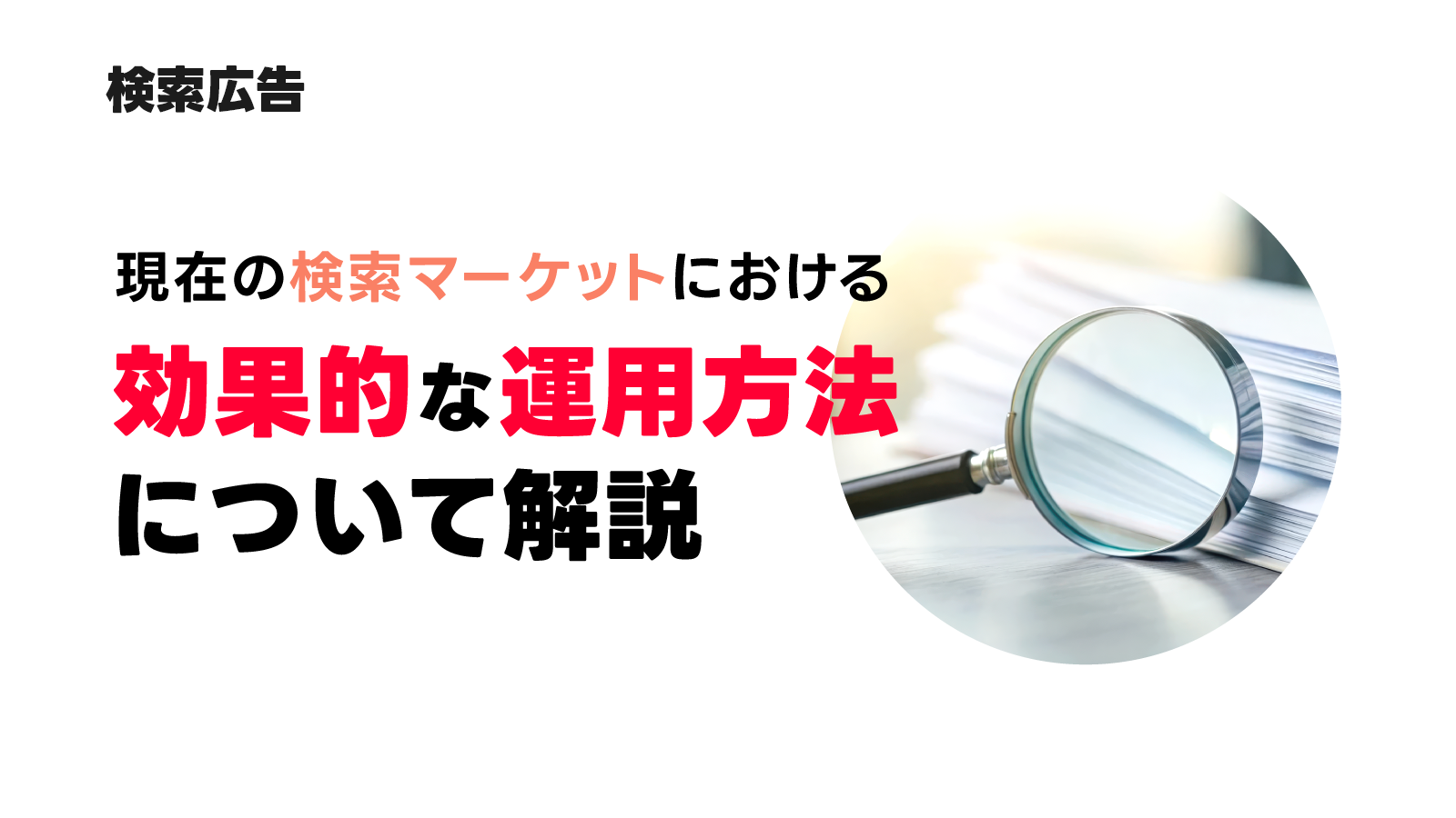 効果的にリーチ拡大する運用方法