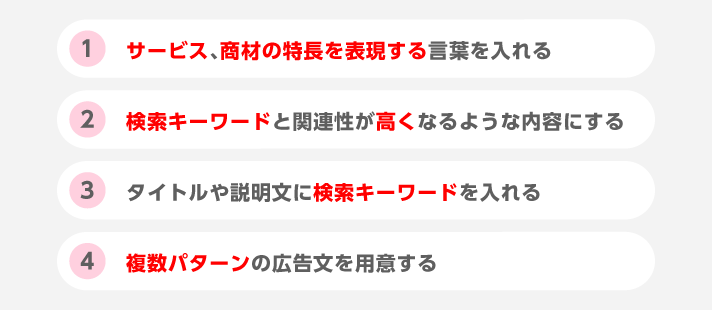ユーザーがクリックしたくなるような広告文