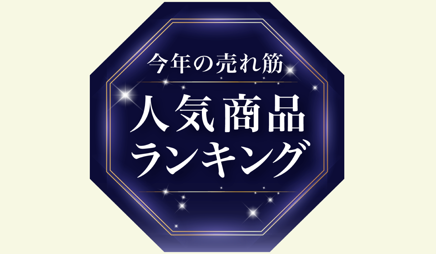 今年の人気商品ランキング
