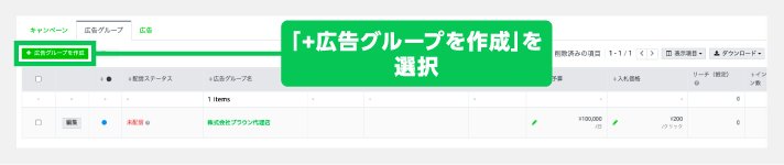 広告グループを作成を選択