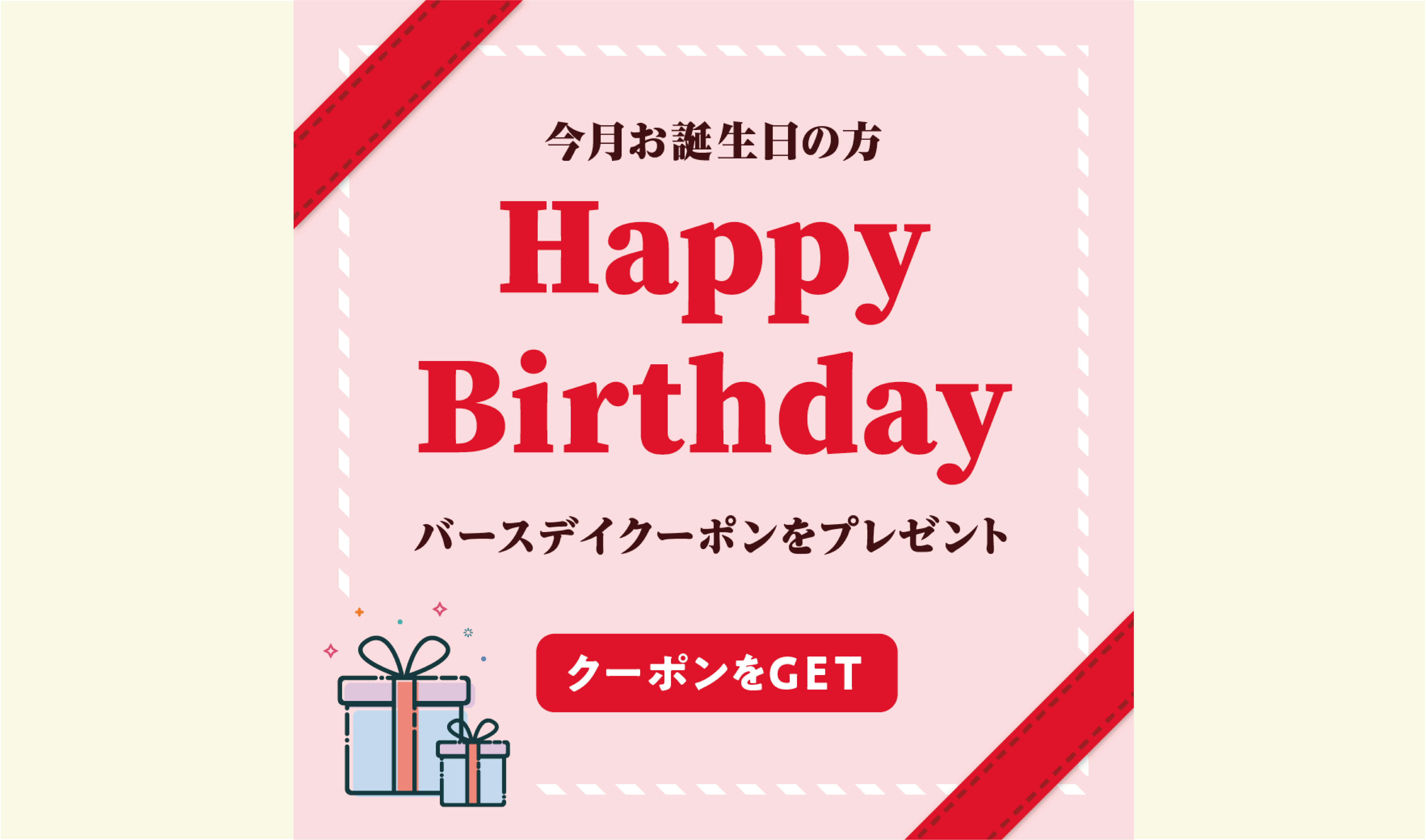 20220712_④誕生日クーポン.png