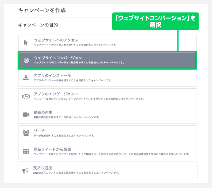 ウェブサイトコンバージョンを選択