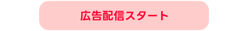 広告配信スタート