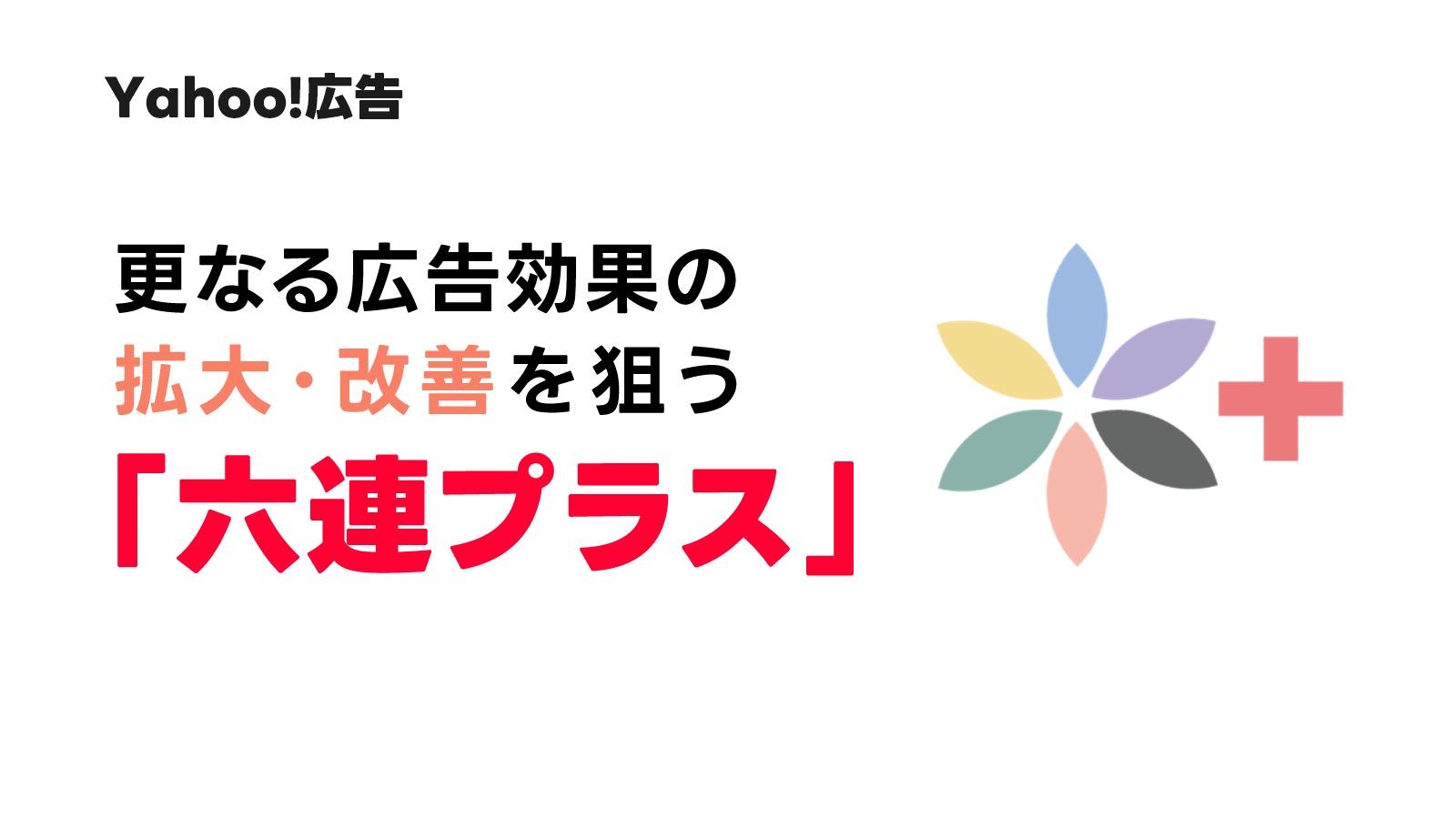 推奨運用手法「六連プラス」について
