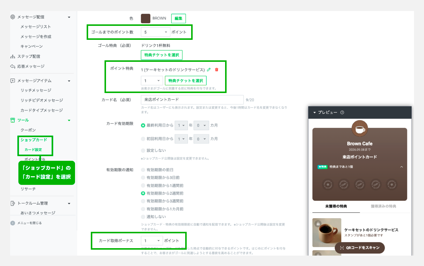 ショップカードの設定ポイント