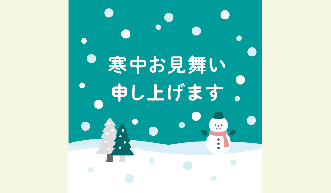 1月_寒中お見舞い