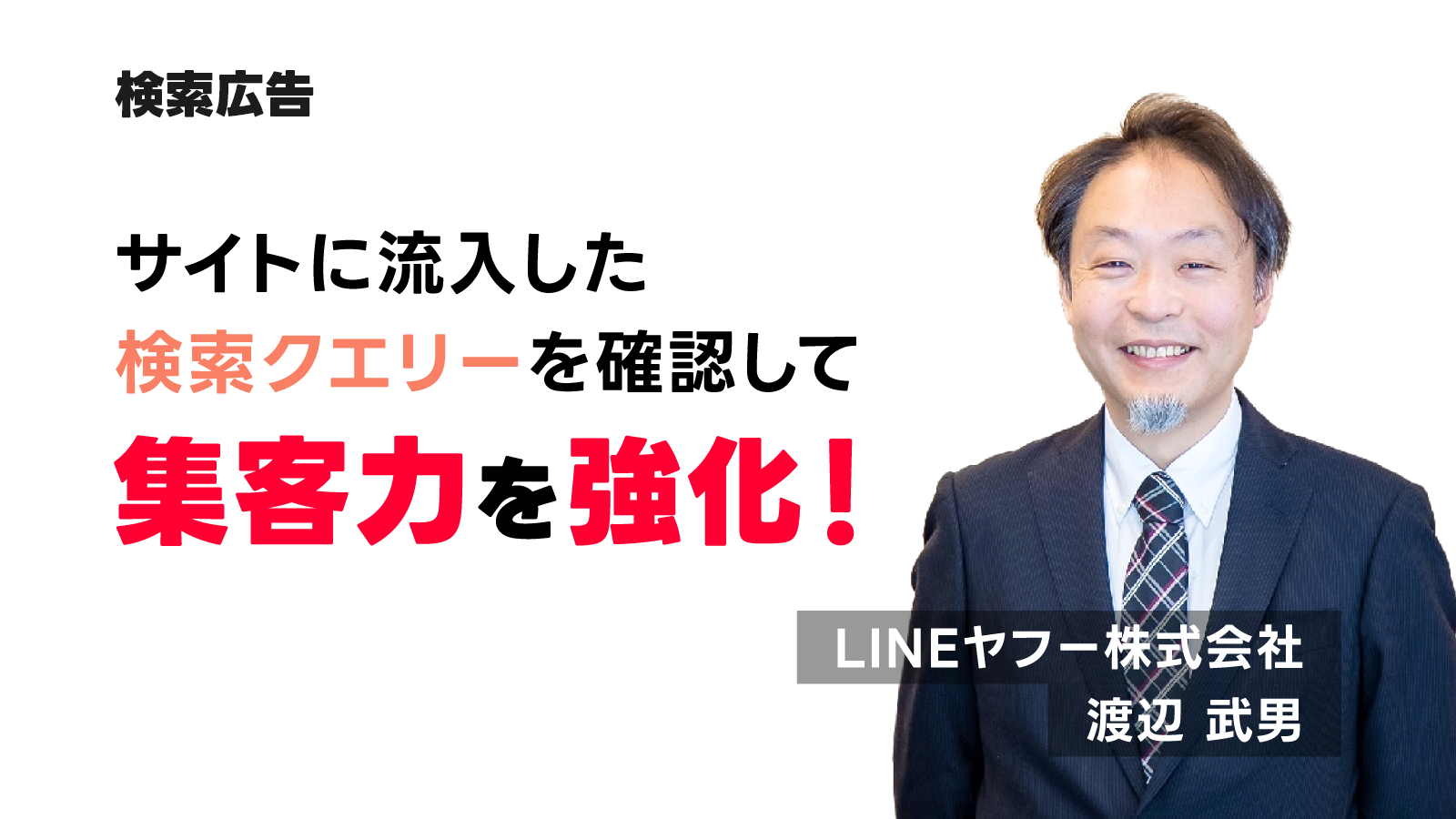 検索クエリーレポートの活用方法について解説