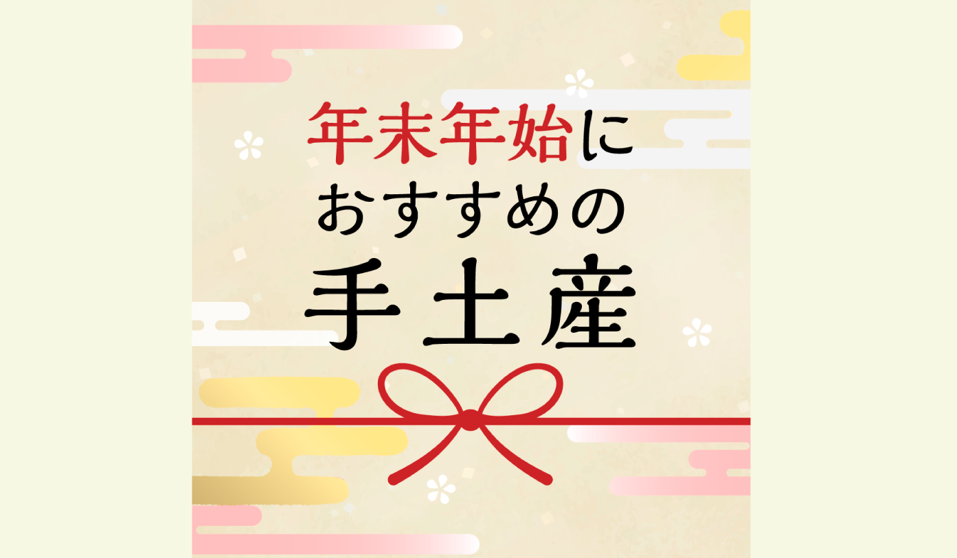 冬の帰省土産・手土産