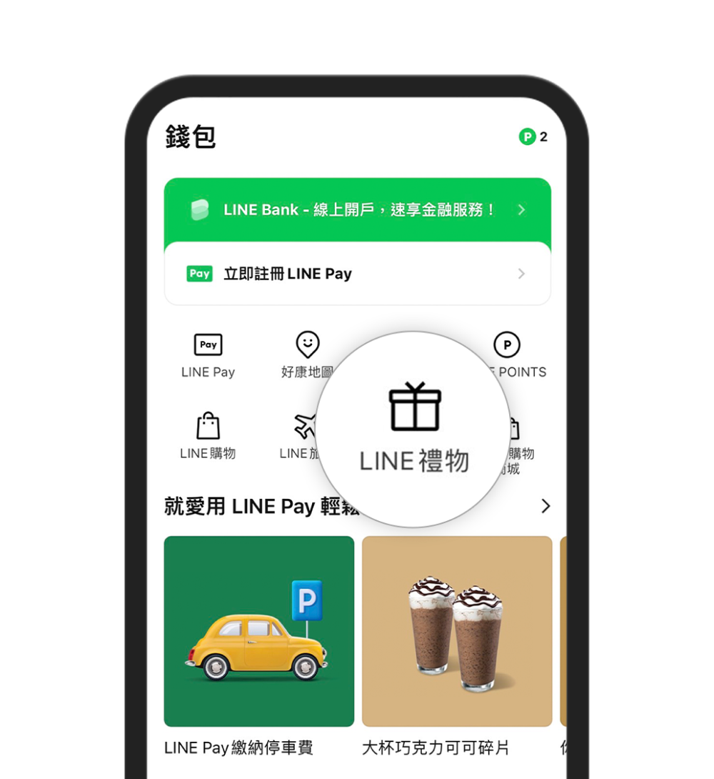 LINE App 結合社交 送禮功能