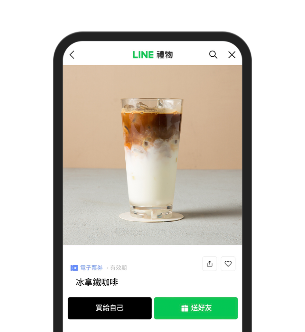 購買自用或贈送好友 禮物商品