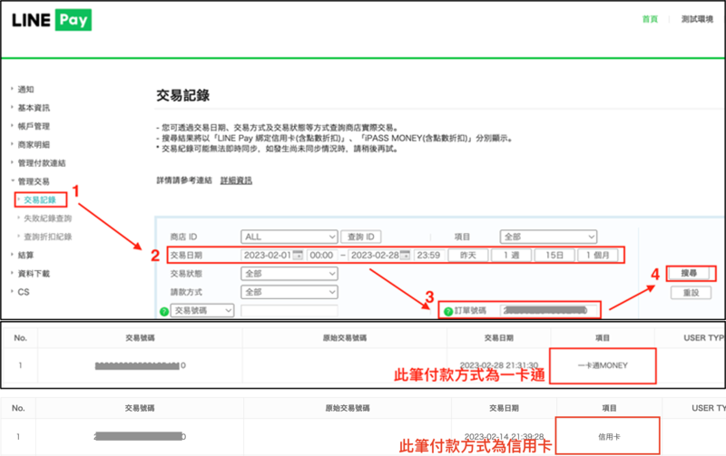 LINE Pay 後台查詢畫面