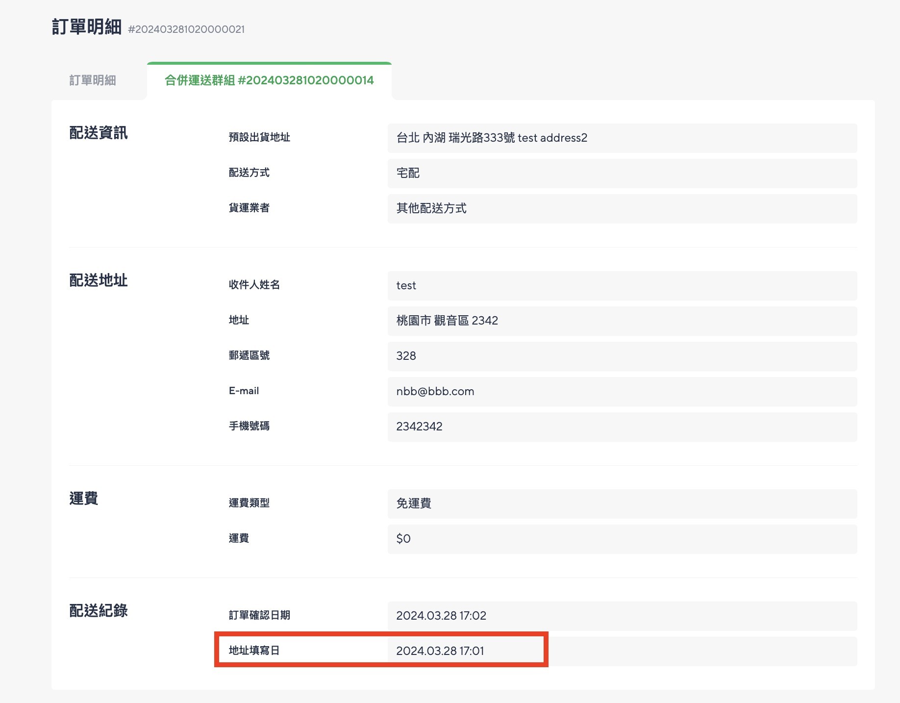 訂單明細查看地址填寫時間示意圖