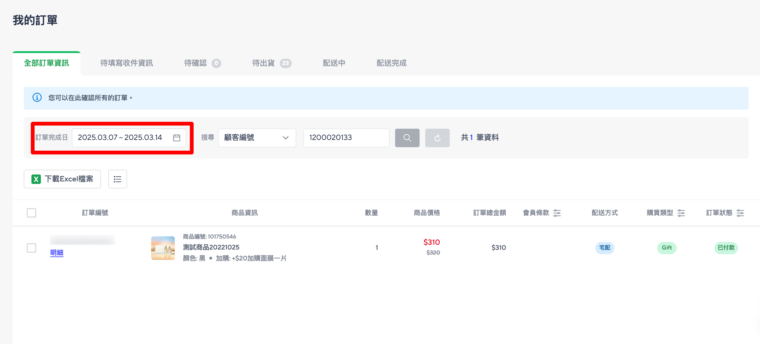 篩選特定時間區間訂單示意圖