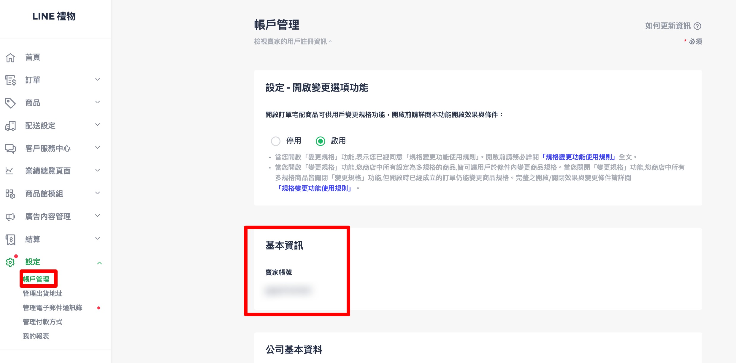 查詢賣家帳號
