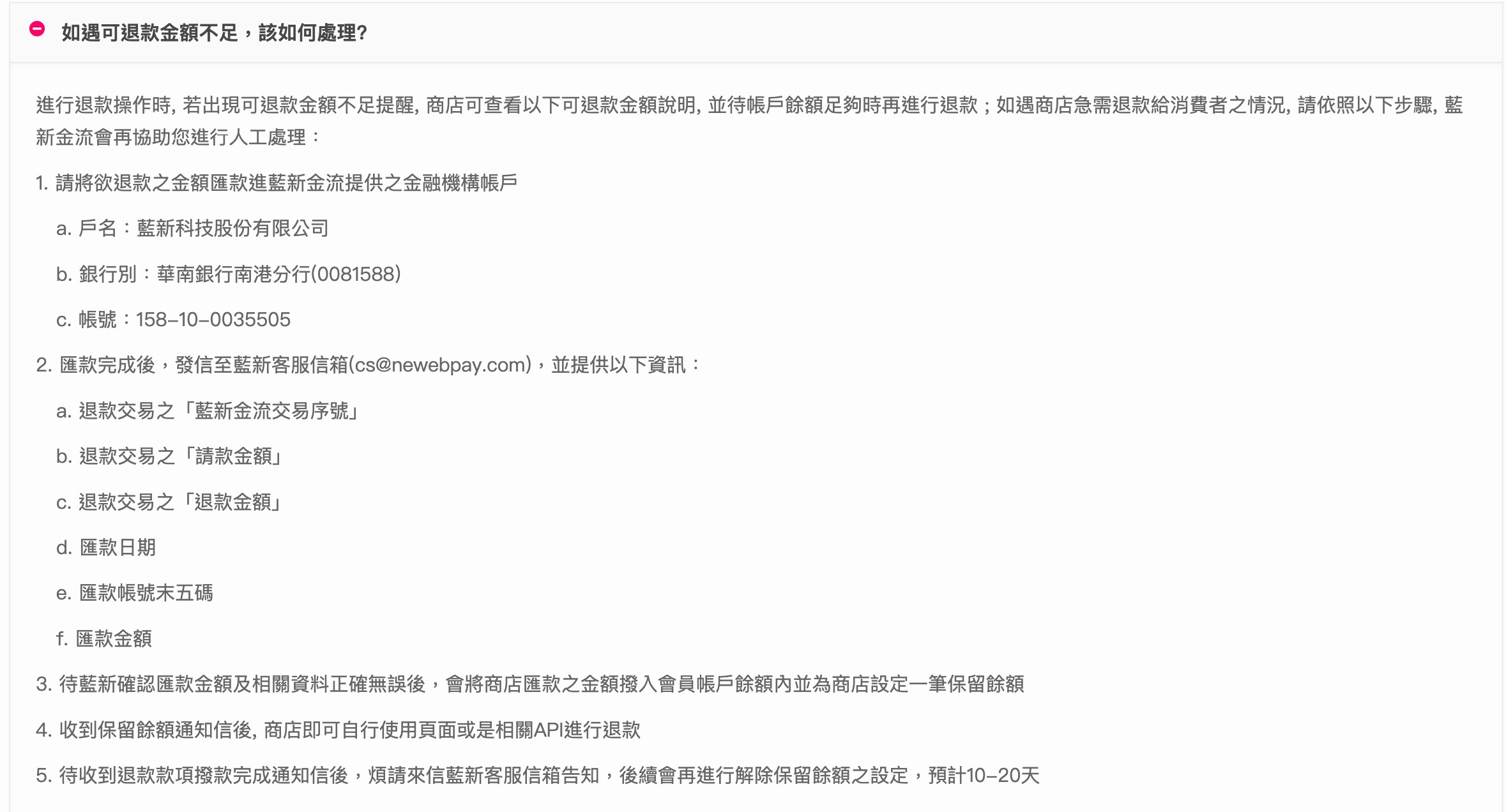 藍新退款失敗公告