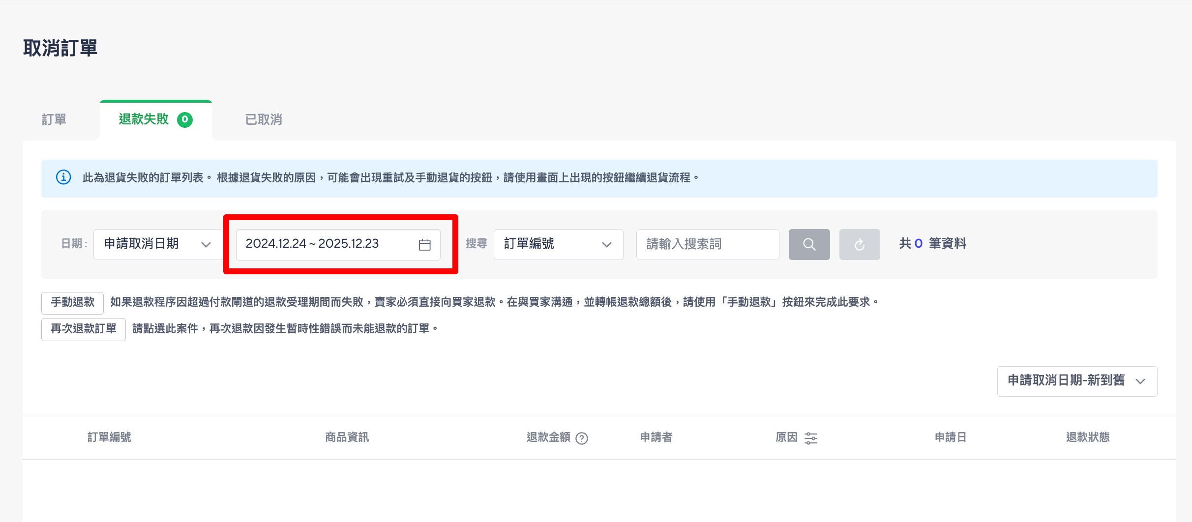 取消訂單退款失敗示意圖
