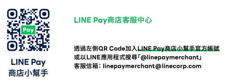 LINE Pay 商店小幫手