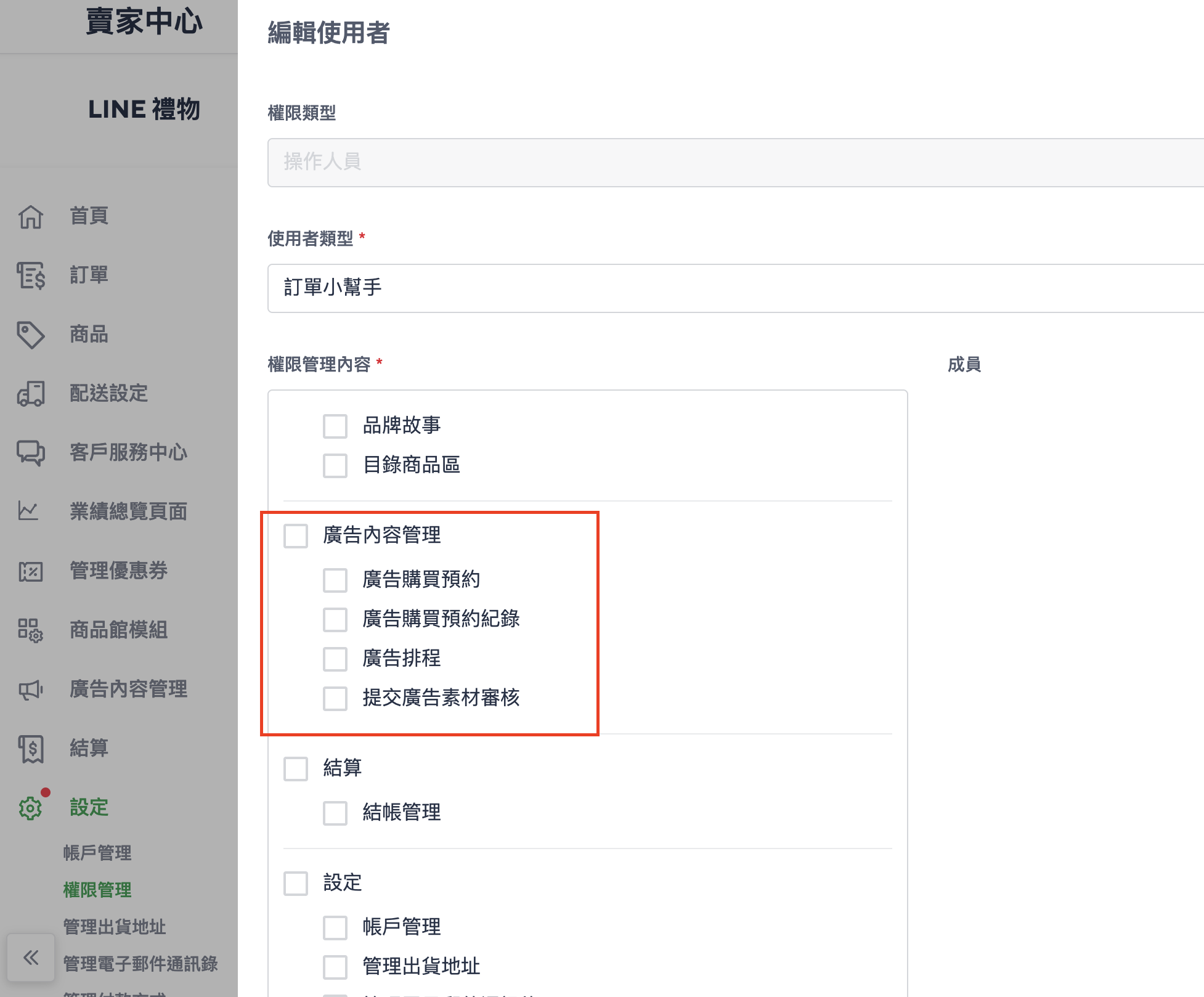 廣告內容權限設定