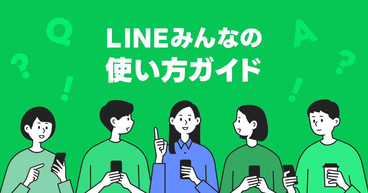 LINEみんなの使い方ガイド｜LINE